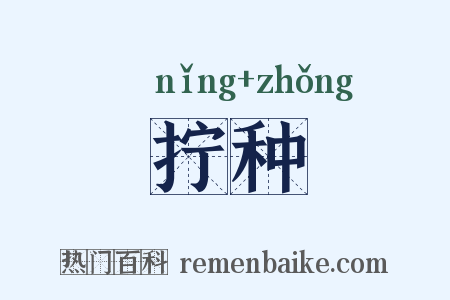 拧种是什么意思的图片